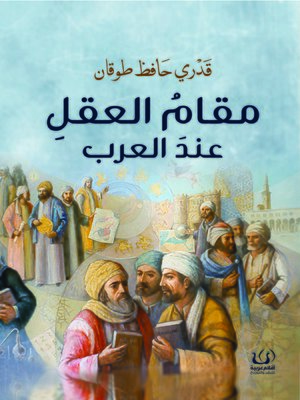 cover image of مقام العقل عند العرب